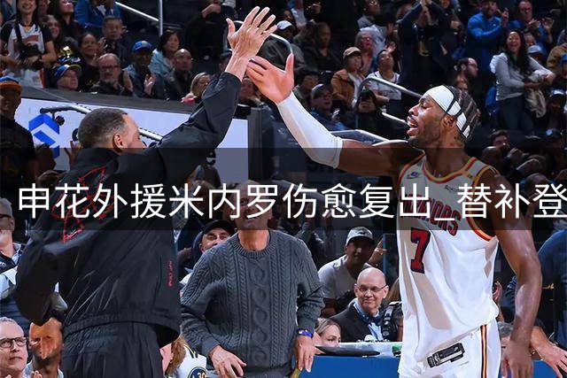 申花外援米内罗伤愈复出 替补登场展现竞技状态