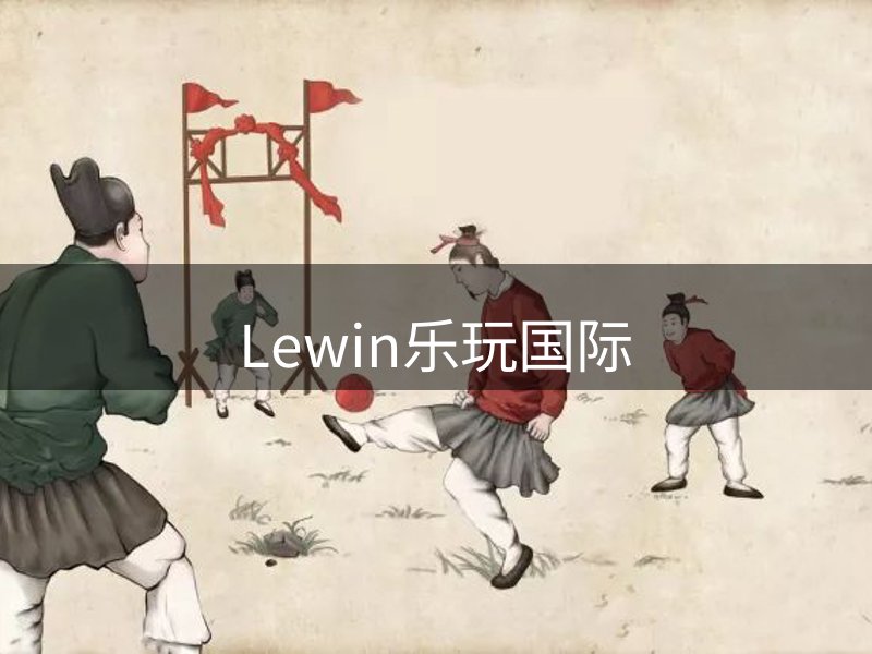Lewin乐玩国际概况