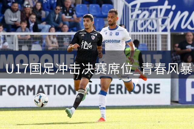 U17国足冲击决赛席位 青春风暴能否掀翻德甲劲旅